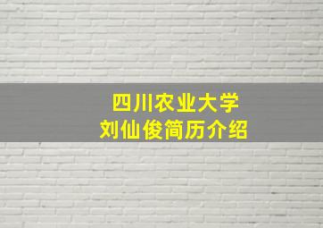 四川农业大学刘仙俊简历介绍