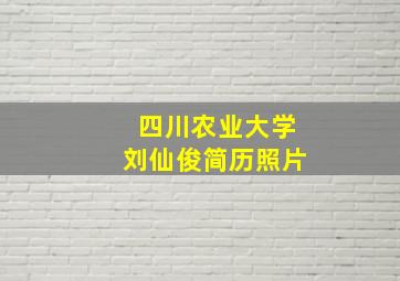 四川农业大学刘仙俊简历照片