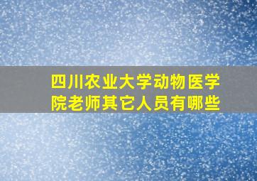 四川农业大学动物医学院老师其它人员有哪些