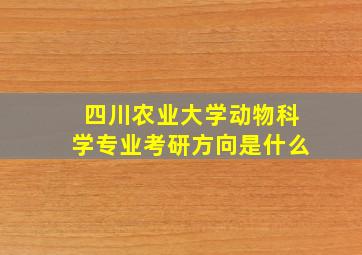 四川农业大学动物科学专业考研方向是什么