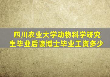 四川农业大学动物科学研究生毕业后读博士毕业工资多少