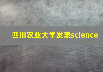 四川农业大学发表science