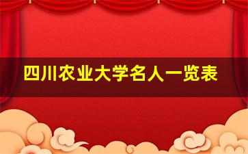 四川农业大学名人一览表