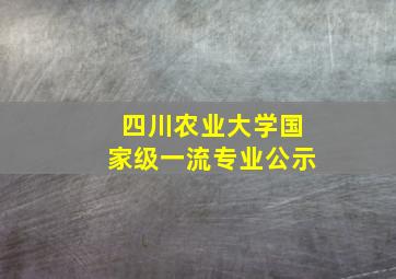 四川农业大学国家级一流专业公示