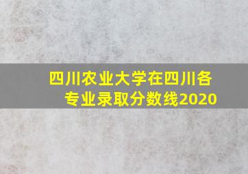 四川农业大学在四川各专业录取分数线2020