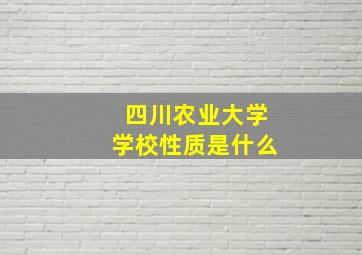 四川农业大学学校性质是什么