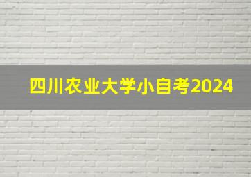 四川农业大学小自考2024