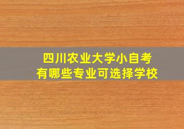 四川农业大学小自考有哪些专业可选择学校