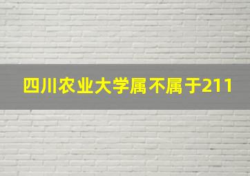 四川农业大学属不属于211