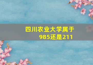 四川农业大学属于985还是211