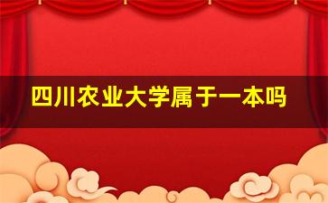 四川农业大学属于一本吗