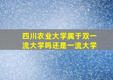 四川农业大学属于双一流大学吗还是一流大学