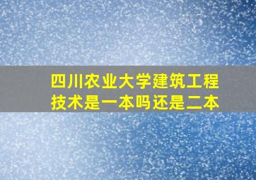 四川农业大学建筑工程技术是一本吗还是二本