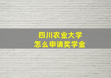 四川农业大学怎么申请奖学金