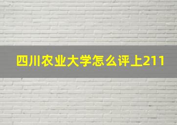 四川农业大学怎么评上211