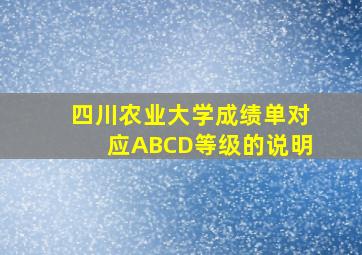 四川农业大学成绩单对应ABCD等级的说明