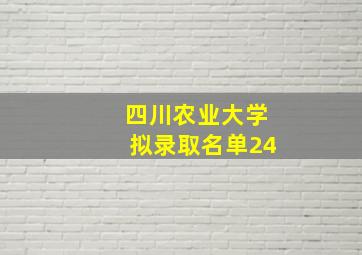 四川农业大学拟录取名单24