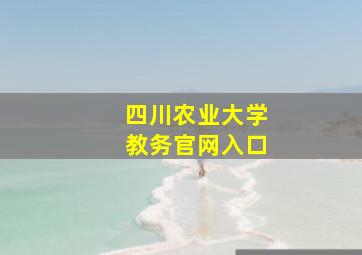 四川农业大学教务官网入口