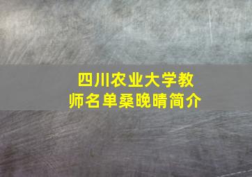 四川农业大学教师名单桑晚晴简介