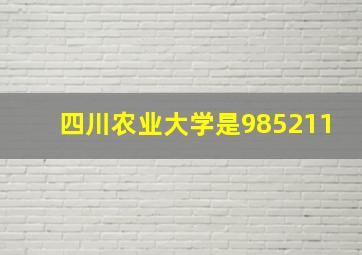 四川农业大学是985211