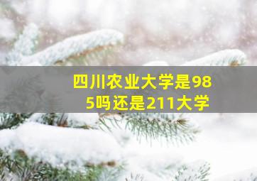 四川农业大学是985吗还是211大学