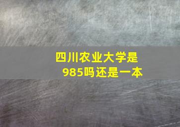 四川农业大学是985吗还是一本