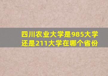 四川农业大学是985大学还是211大学在哪个省份