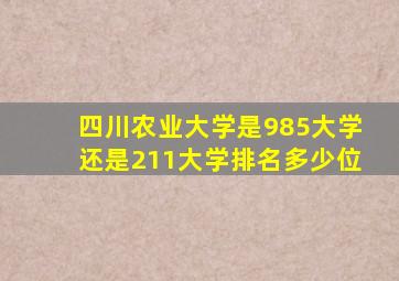 四川农业大学是985大学还是211大学排名多少位