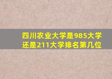 四川农业大学是985大学还是211大学排名第几位