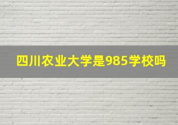 四川农业大学是985学校吗