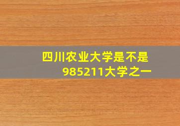 四川农业大学是不是985211大学之一