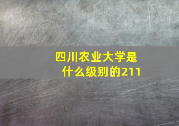 四川农业大学是什么级别的211