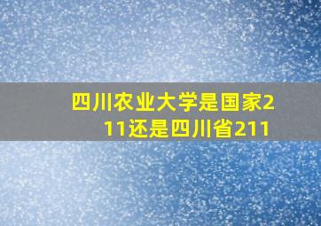 四川农业大学是国家211还是四川省211