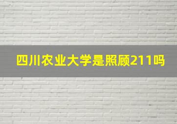 四川农业大学是照顾211吗