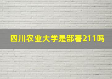 四川农业大学是部署211吗