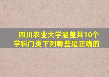 四川农业大学涵盖共10个学科门类下列哪些是正确的