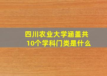 四川农业大学涵盖共10个学科门类是什么