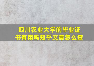 四川农业大学的毕业证书有用吗知乎文章怎么查