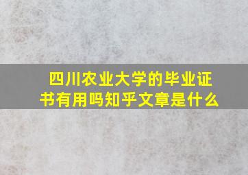 四川农业大学的毕业证书有用吗知乎文章是什么