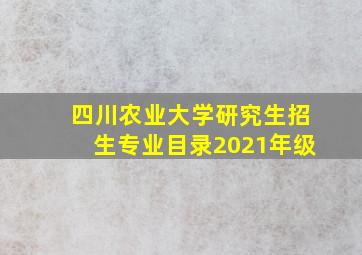 四川农业大学研究生招生专业目录2021年级