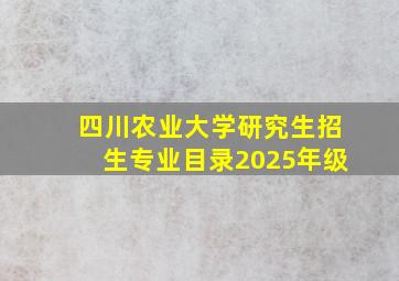 四川农业大学研究生招生专业目录2025年级