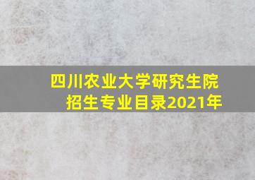 四川农业大学研究生院招生专业目录2021年