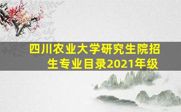 四川农业大学研究生院招生专业目录2021年级