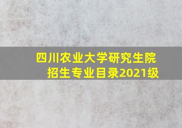 四川农业大学研究生院招生专业目录2021级