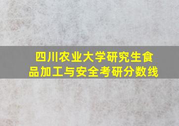 四川农业大学研究生食品加工与安全考研分数线