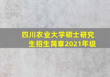 四川农业大学硕士研究生招生简章2021年级