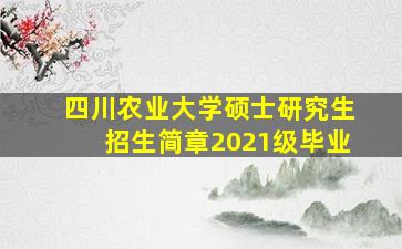 四川农业大学硕士研究生招生简章2021级毕业