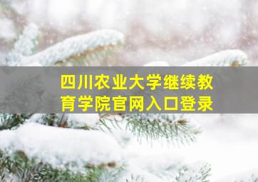 四川农业大学继续教育学院官网入口登录