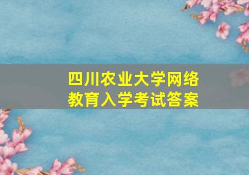 四川农业大学网络教育入学考试答案