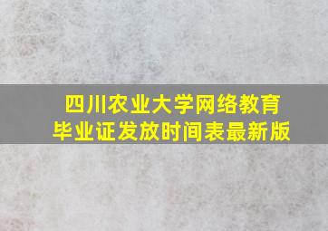 四川农业大学网络教育毕业证发放时间表最新版